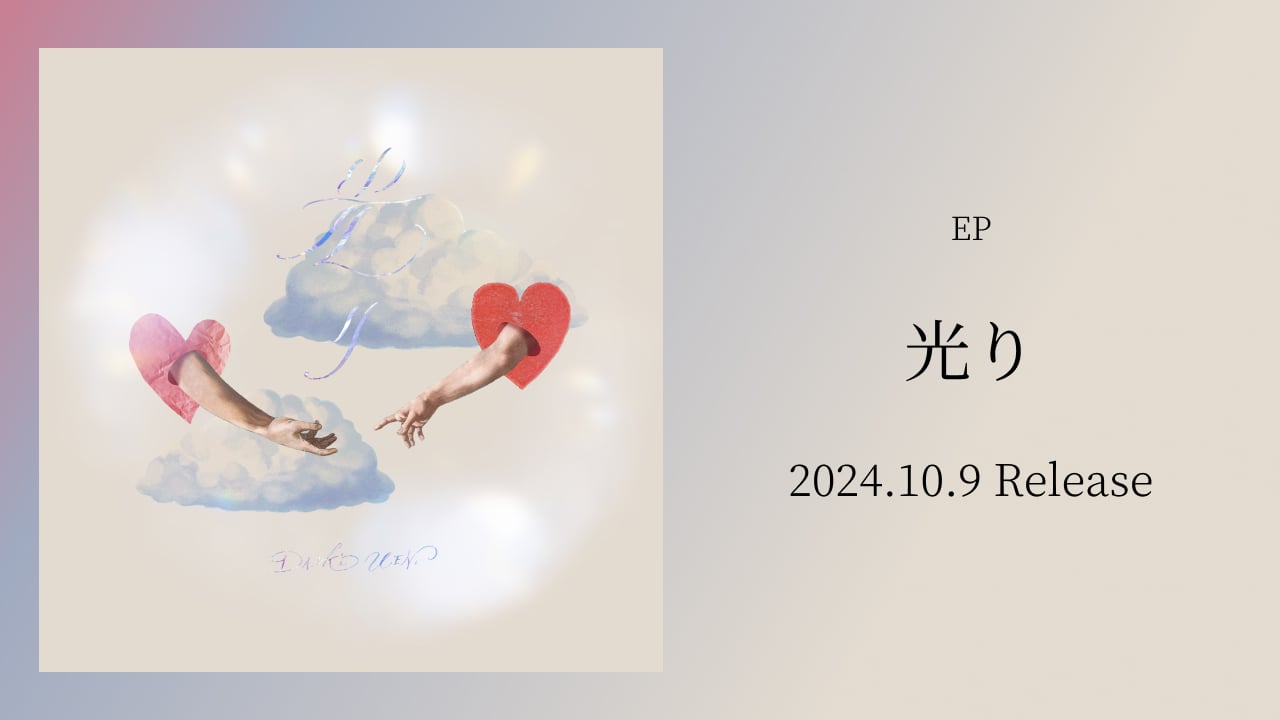 EP「光り」2024.10.9 Release