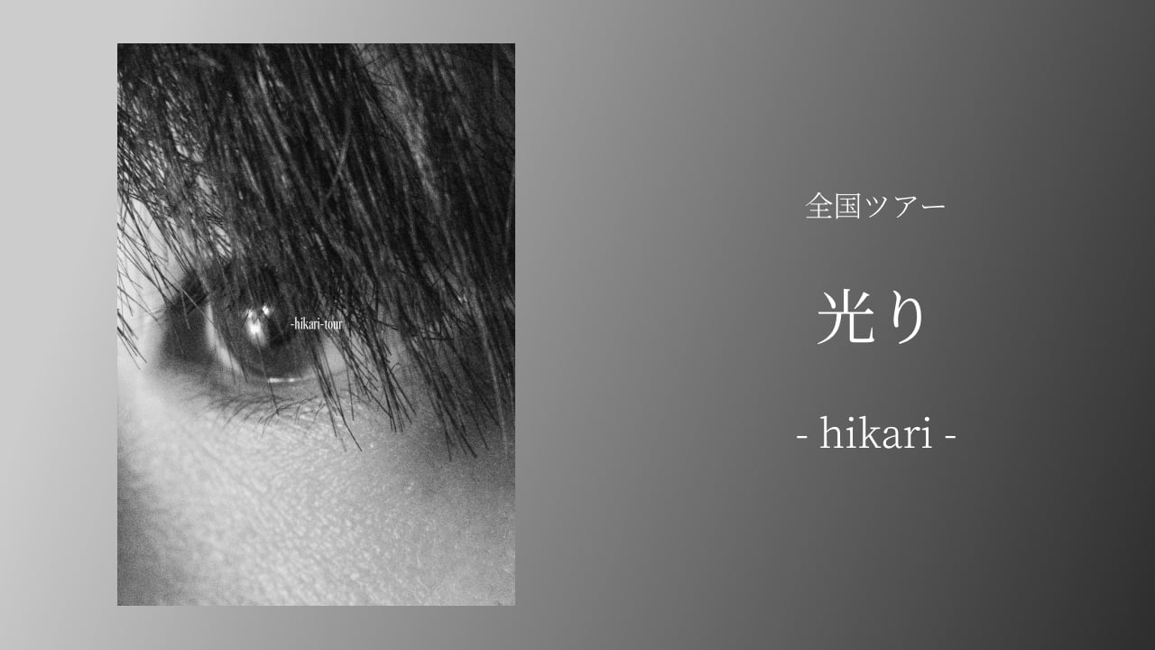 全国ツアー「光り」- hikari -