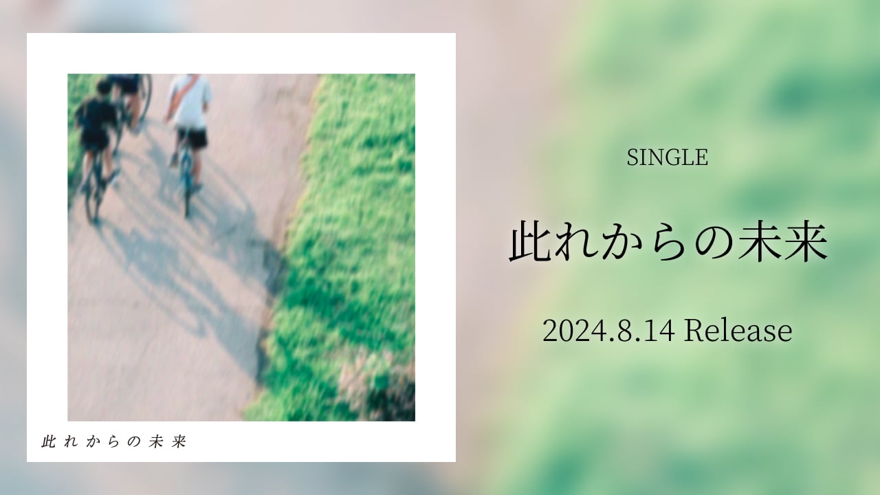 SINGLE 「此れからの未来」2024.8.14 Release