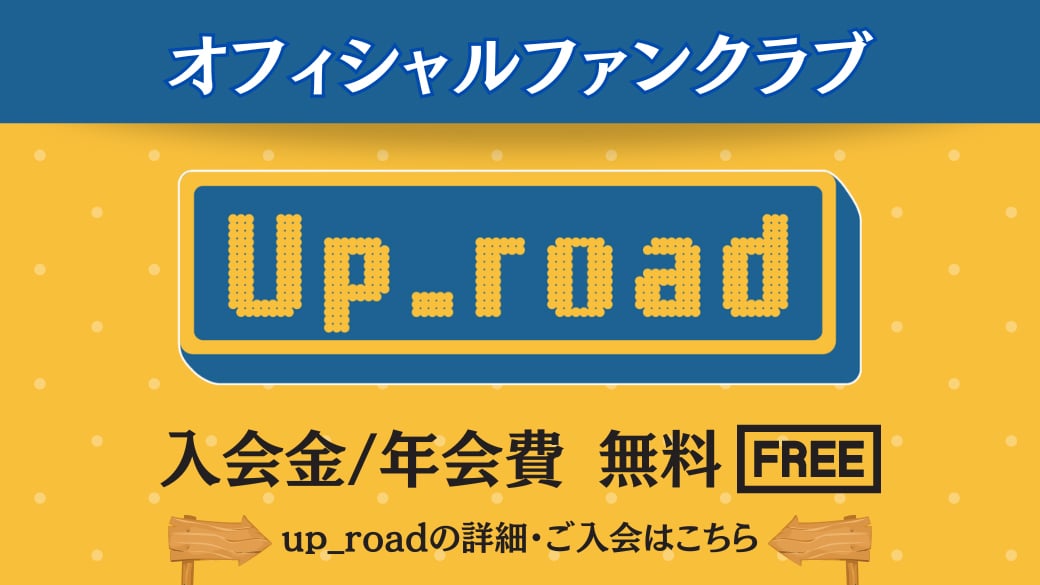 上野大樹オフィシャルファンクラブ up_road