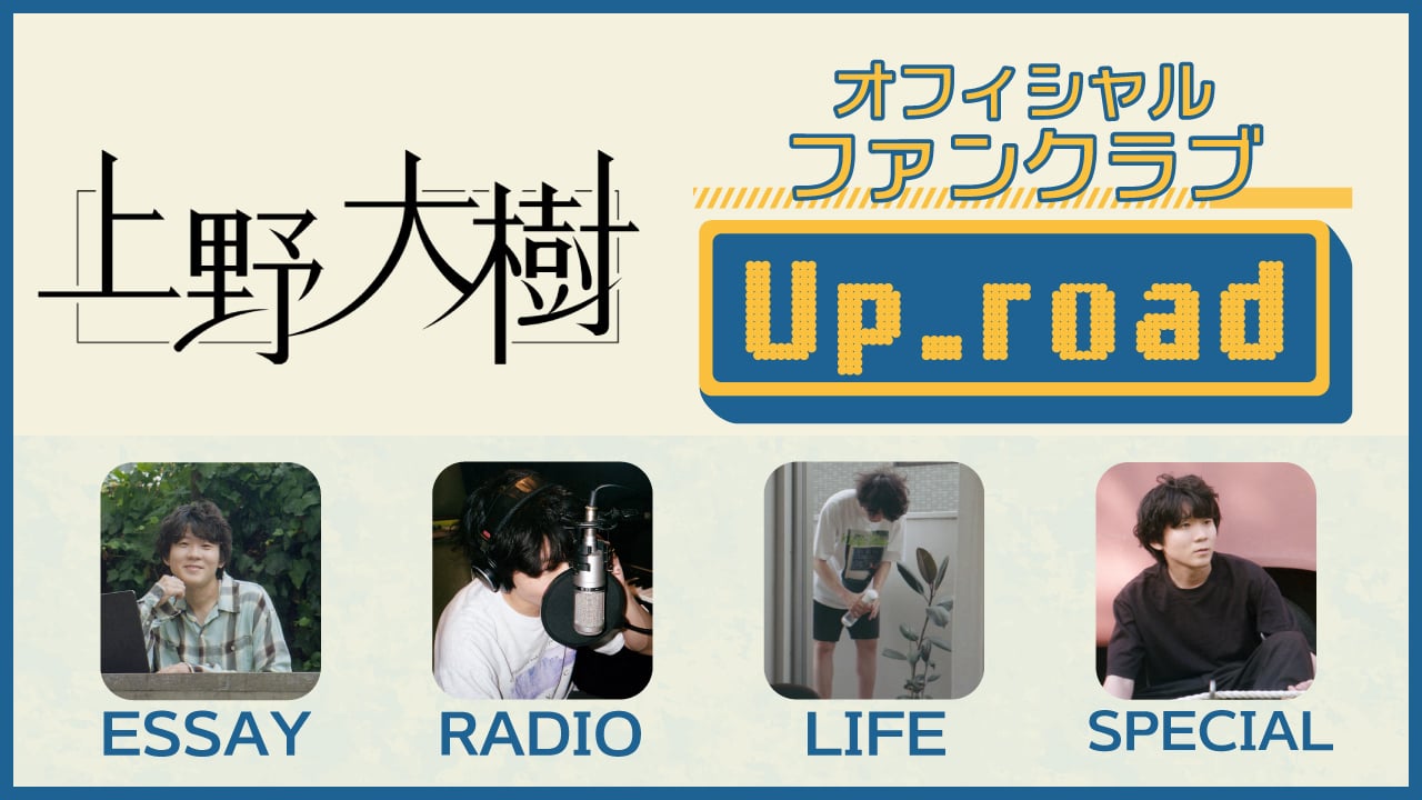 上野大樹オフィシャルファンクラブ up_road