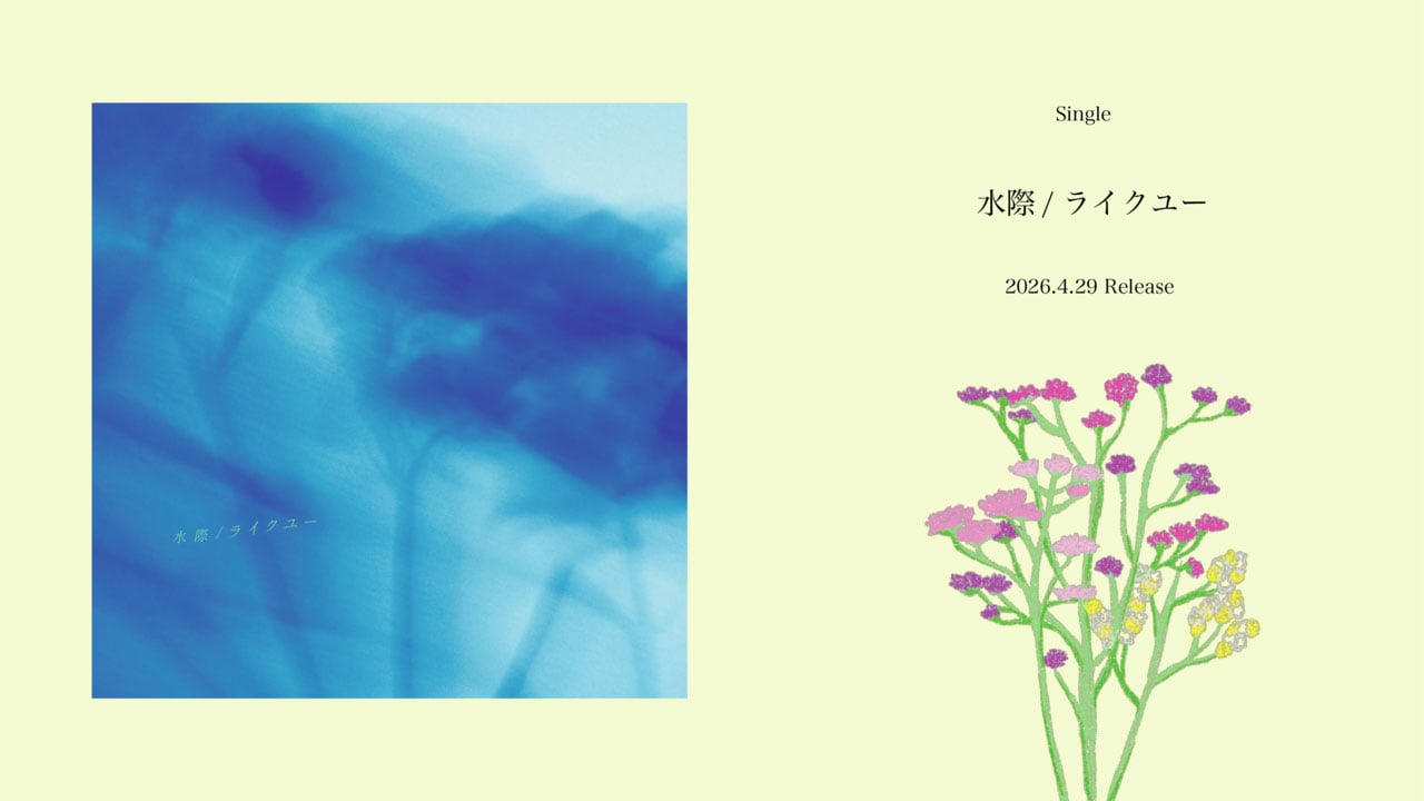 Single 「水際/ライクユー」 2026.4.29 Release