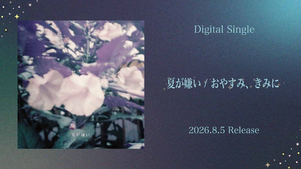 Digital Single 夏が嫌い/おやすみ、きみに 2026.8.5 Release